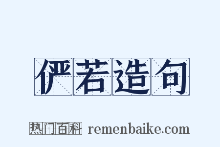 俨若造句是什么意思的图片